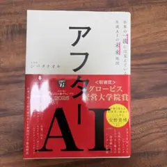 アフターAI 世界の一流には見えている生成AIの未来地図