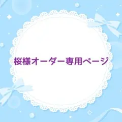 桜様 ウィッグオーダー専用ページ キュアプリンセス 2月上旬納品