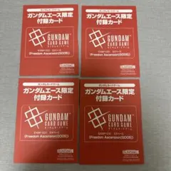 月刊ガンダムエース9月号　付属プロモカード EXベース 未開封 4枚セット 月刊ガンダムエース9月号 付属プロモカード EXベース 未開封 4枚セット
