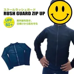 【120】スクール 男女兼用 紺無地 長袖ZIP ラッシュガード UPF50＋