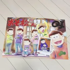 【 美品 】おそ松さん　ポスター　松野一松　ブロマイド