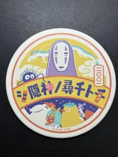ジブリ展　千と千尋の神隠し　コースター