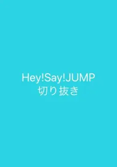 Hey!Say!JUMP 切り抜き153  1セット100円