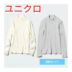 ユニクロ リブハイネックT 長袖【2枚セット】 Mサイズ