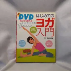 DVD見ながら覚えるはじめてのヨガ入門のサムネイル