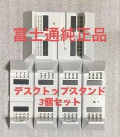 ♪富士通 純正 ESPRIMO デスクトップPC 縦置きスタンド 3個セット！のサムネイル