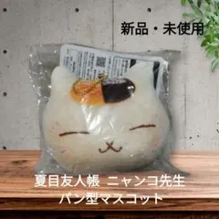【新品・未使用】夏目友人帳 一番くじ ニャンコ先生 パン型マスコット