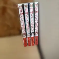 初版未開封品】甘神さんちの縁結び22巻＋特典3種 - メルカリ