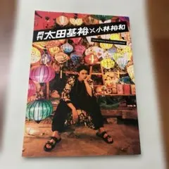 月刊太田基裕×小林裕和