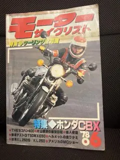 モーターサイクリスト1978年6月号 ホンダCBX特集