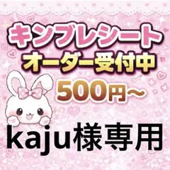 kaju様専用/キンブレシートオーダー/ゆうゆうメルカリ便