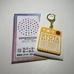 ラバーネームキーホルダー 片寄涼太