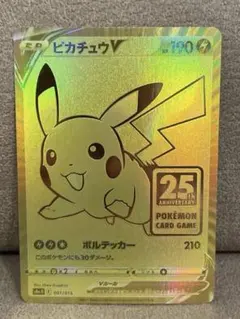 【初版】ピカチュウV 25th ANNIVERSARY GOLDEN BOX