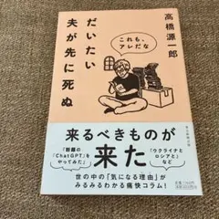 だいたい夫が先に死ぬ : これも、アレだな 高橋源一郎