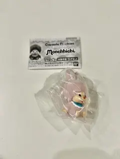 モンチッチ カプセルフロッキーズ