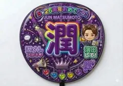 ⚠️本日中タイムセール【嵐 ❤︎松本潤❤︎ ぷくぷく】アイドルうちわ