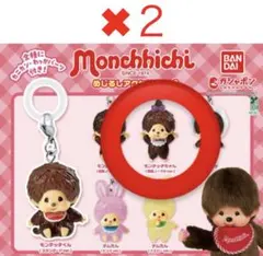 モンチッチ2個セットめじるしアクセサリー 2 モンチッチちゃん 復刻ノーマル