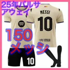 アウェイ　キッズ　バルセロナ　150cm　新品　ユニフォーム　メッシ　3点　最新