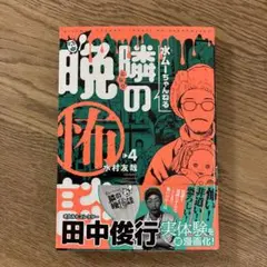 小学館クリエイティブ 水ムーちゃんねる 隣の晩怖談(4) / 水村友哉 初版