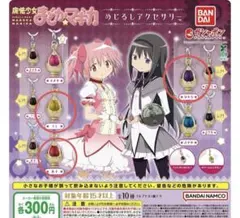 まどマギ　めじるしアクセサリー　ソウルジェム　コンプ