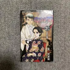 鬼滅の刃 21
