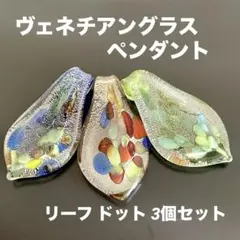 新品未使用 ヴェネチアングラス ペンダントトップ リーフ ドット 3個セット