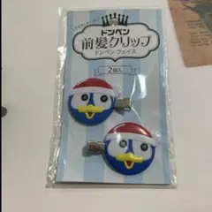 ドンペン　前髪クリップ　新品未使用品　まる！　入手困難品　匿名配送