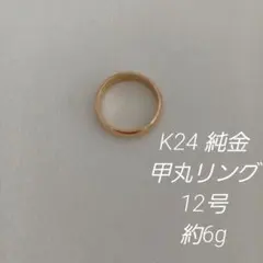 24金 K24 純金 甲丸リング 24金指輪 12号 約6g - メルカリ