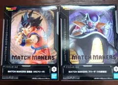 ドラゴンボール MATCH MAKERS 孫悟空 フリーザ 2種