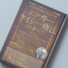 ホリスティック医学の生みの親エドガー・ケイシー療法のすべて 2
