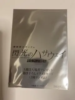 【未開封】機動戦士ガンダム閃光のハサウェイ 1週目入場者プレゼントイラストカード