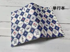 単行本ブックカバー＊喫茶店ボンソワ