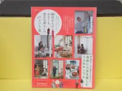 60代からの小さくも豊かな暮らしのヒント集 　4/28522
