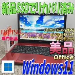 美品Windows11✨intel第五世代SSDリカバリ済 富士通ノートパソコン