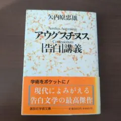 アウグスチヌス「告白」講義