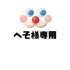 へそ様 リクエスト 2点 まとめ商品