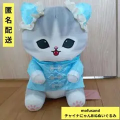 新品未使用　モフサンド mofusand チャイナにゃんBIGぬいぐるみ　ねこ