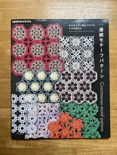 糸を切らずに編みつなげる かぎ針編みの連続モチーフパターン