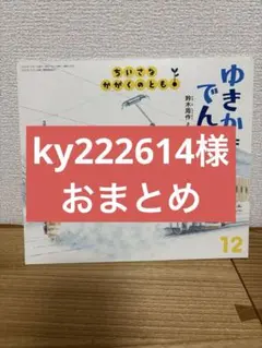 ky222614様 リクエスト 8点 まとめ商品
