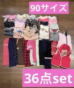 子供服 女の子 秋冬 まとめ売り90サイズ 36点