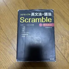 スクランブル英文法・語法