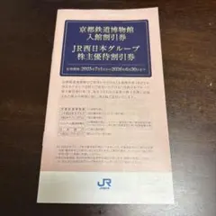 JR西日本　株主優待割引券