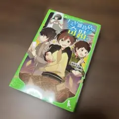 角川つばさ文庫　ナミヤ雑貨店の奇蹟　東野圭吾