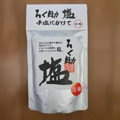 無添加　ろく助 白塩 130g 調味料　だし　和風　塩　ほたて　昆布　しいたけ