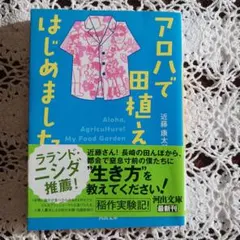 アロハで田植え、はじめました