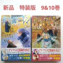 葬送のフリーレン 9-10 描き下ろし缶バッジ2種セット付き特装版 新品