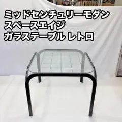 ガラス 天板 センターテーブル ローテーブル スペースエイジ ミッド