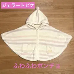 ジェラートピケ★フード付きポンチョ クリーム色とピンクのストライプ