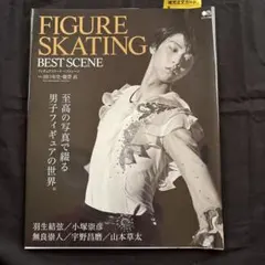 フィギュアスケートベストシーン = FIGURE SKATING BEST S…