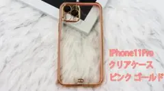 【訳あり】iPhone11Pro クリアケース (ピンクゴールド)